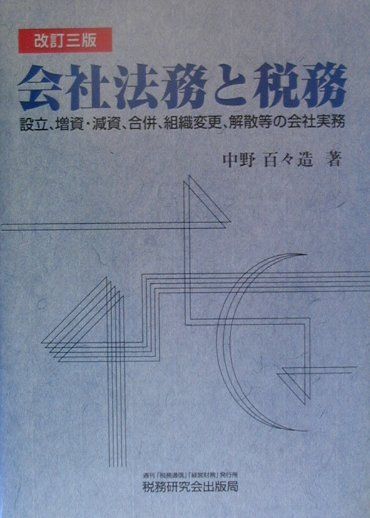 【中古】会社法務と税務改訂3版（単行本）