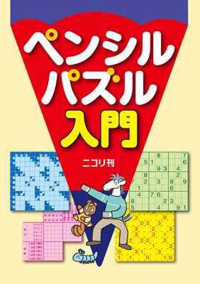 【中古】ペンシルパズル入門（単行本）