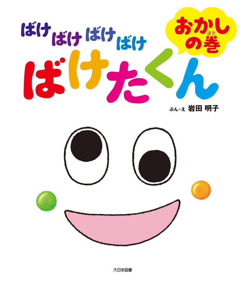 ばけばけばけばけばけたくん おみせの巻