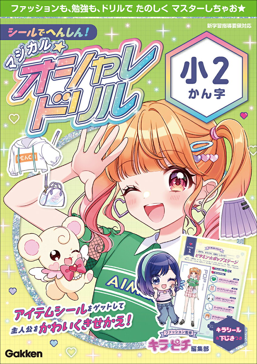 【中古】シールでへんしん！マジカル☆オシャレドリル　小2かん字（単行本）