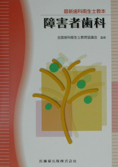 【中古】障害者歯科（単行本）