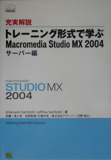 充実解説トレーニング形式で学ぶMacromedia　Studio　MX　2004（サーバー編）（単行本）