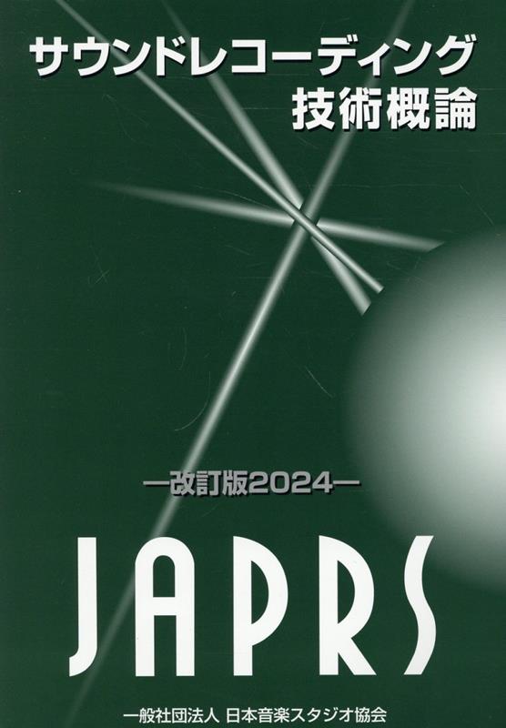 【中古】サウンドレコーディング技術概論（2025）改訂版（単行本）