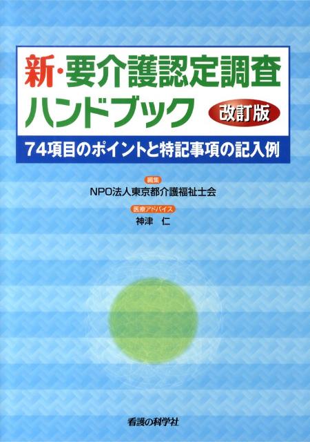 楽天市場】新 要介護認定調査の通販