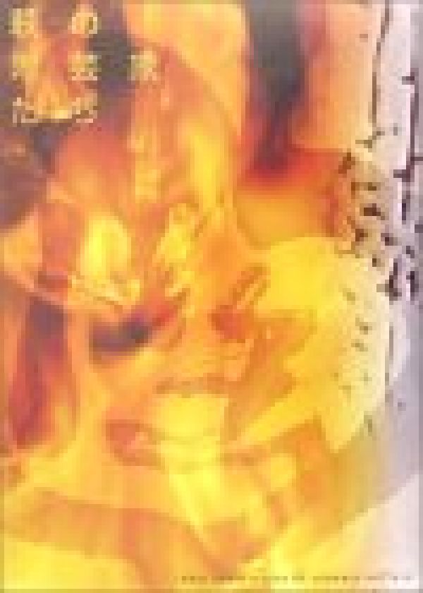 ◆◆◆おおむね良好な状態です。中古商品のため使用感等ある場合がございますが、品質には十分注意して発送いたします。 【毎日発送】 商品状態 著者名 三輪休雪12代 出版社名 新日本教育図書 発売日 2004年12月 ISBN 9784880243146