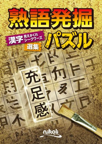 【中古】熟語発掘パズル（単行本）