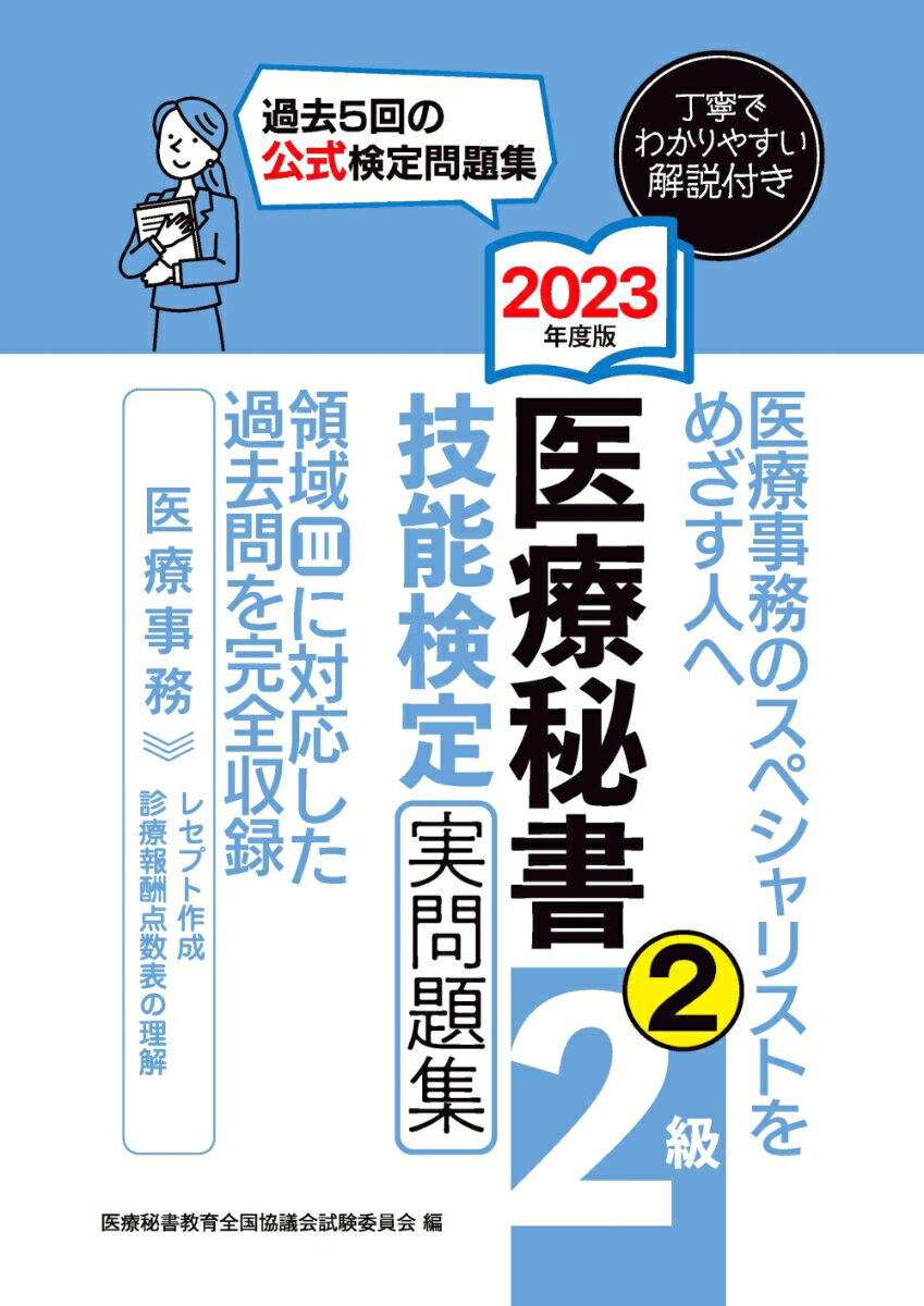 ◆◆◆おおむね良好な状態です。中古商品のため使用感等ある場合がございますが、品質には十分注意して発送いたします。 【毎日発送】 商品状態 著者名 編集:医療秘書教育全国協議会試験委員会 出版社名 つちや書店 発売日 2023年04月 ISBN 9784806918073