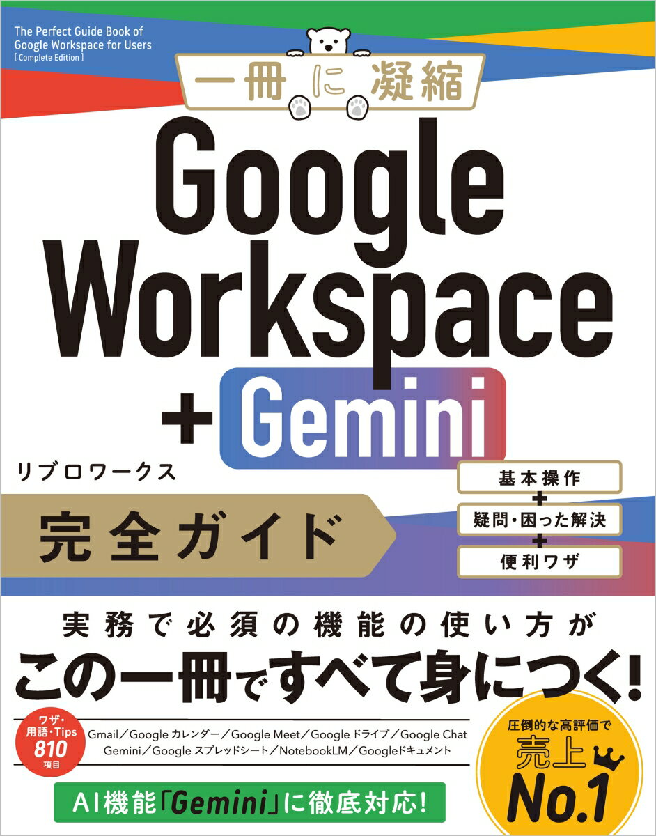 Google Workspace＋Gemini 完全ガイド（単行本（ソフトカバー））