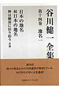 ◆◆◆おおむね良好な状態です。中古商品のため使用感等ある場合がございますが、品質には十分注意して発送いたします。 【毎日発送】 商品状態 著者名 谷川,健一,1921-2013 出版社名 冨山房インターナショナル 発売日 2007年01月 ISBN 9784902385342