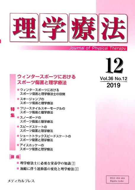 【中古】理学療法（Vol．36　No．12（20）（雑誌）