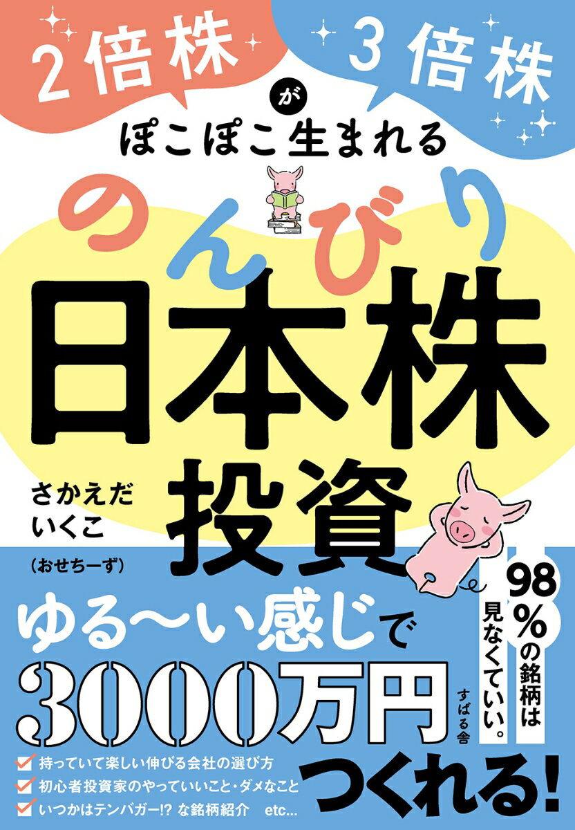 【中古】2倍株・3倍株がぽこぽこ生まれる のんびり日本株投資（単行本）