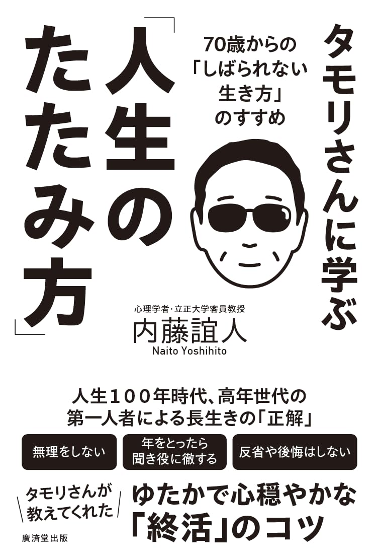 【中古】タモリさんに学ぶ「人生のたたみ方」（単行本（ソフトカバー））