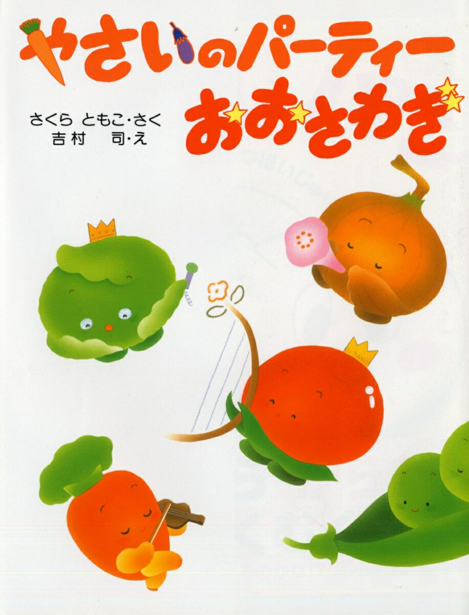 【中古】やさいのパーティーおおさわぎ/PHP研究所/佐倉智子（単行本）