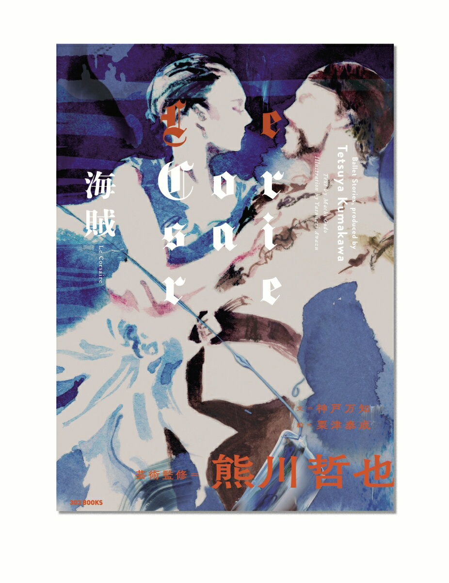 海賊　Le Corsaire（単行本）