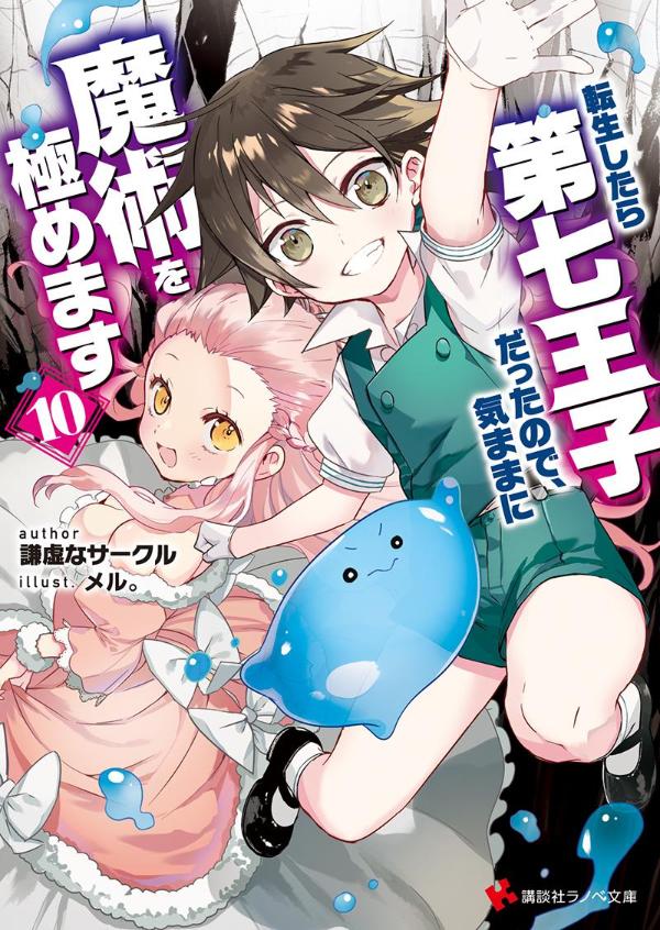 転生したら第七王子だったので、気ままに魔術を極めます１０ ／謙虚なサークル （講談社）
