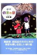 ◆◆◆非常にきれいな状態です。中古商品のため使用感等ある場合がございますが、品質には十分注意して発送いたします。 【毎日発送】 商品状態 著者名 著:田部 瞳 出版社名 文芸社 発売日 2006年07月 ISBN 9784286013626