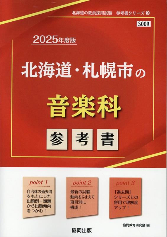 【中古】北海道・札幌市の音楽科参考書（2025年度版）（単行本）