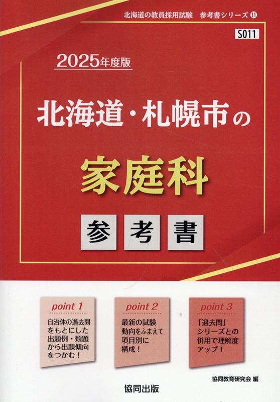 【中古】北海道・札幌市の家庭科参考書（2025年度版）（単行本）