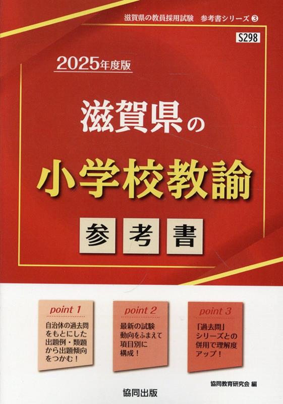【中古】滋賀県の小学校教諭参考書（2025年度版）（単行本）