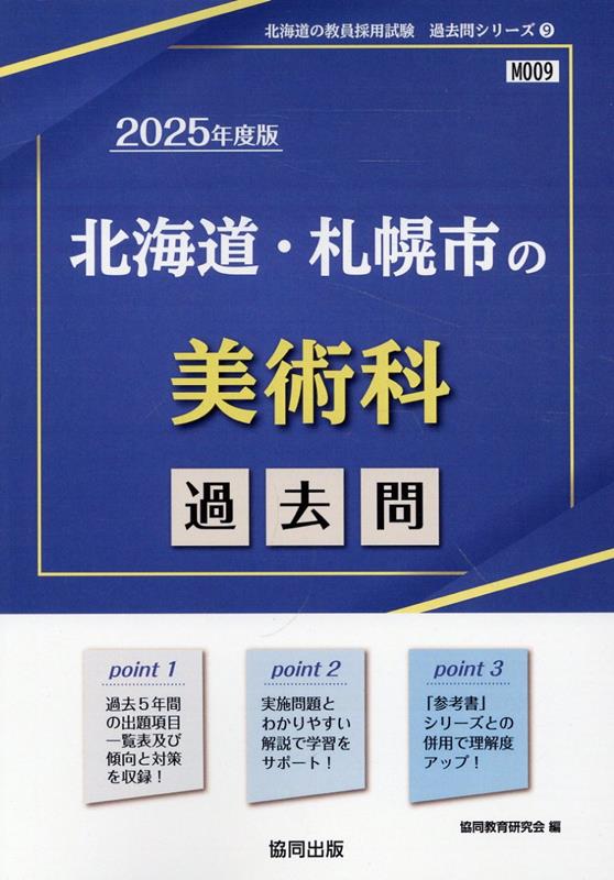 【中古】北海道・札幌市の美術科過去問（2025年度版）（単行本）