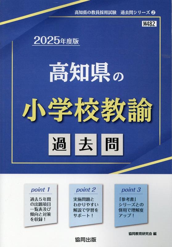 【中古】高知県の小学校教諭過去問（2025年度版）（単行本）