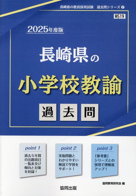 【中古】 長崎県の小学校教諭参考書（2019年度版） 楽天市場】長崎 教員採用試験 過去問 小学校（本・雑誌・コミック）の通販