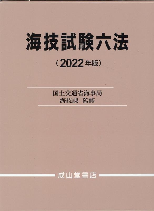楽天市場】海技試験海事六法の通販