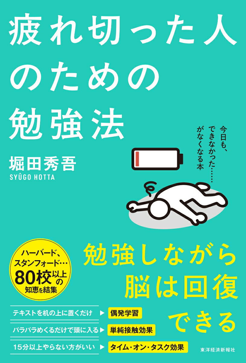 【中古】疲れ切った人のための勉強法（単行本）