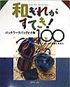 ◆◆◆全体的に日焼けがあります。中古ですので多少の使用感がありますが、品質には十分に注意して販売しております。迅速・丁寧な発送を心がけております。【毎日発送】 商品状態 著者名 出版社名 日本ヴォ-グ社 発売日 1998年07月 ISBN 9784529030427