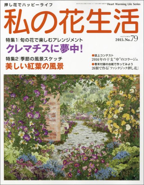 【中古】私の花生活（no．79）（ムック）