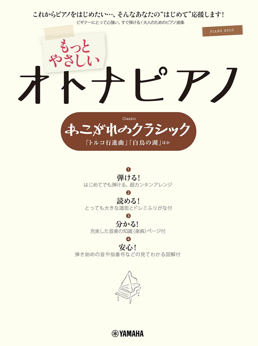 【中古】ピアノソロ もっとやさしいオトナピアノ あこがれのクラシック 〜「トルコ行進曲」「白鳥の湖」ほか〜（楽譜）