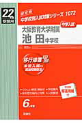 【中古】大阪教育大学附属池田中学校（22年度版）（単行本）