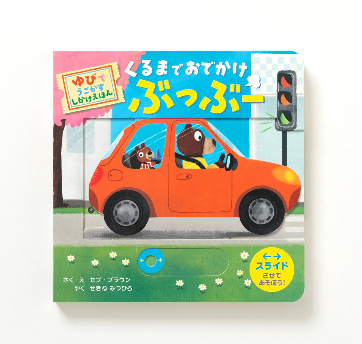 【中古】くるまで おでかけ ぶっぶー（ボードブック）
