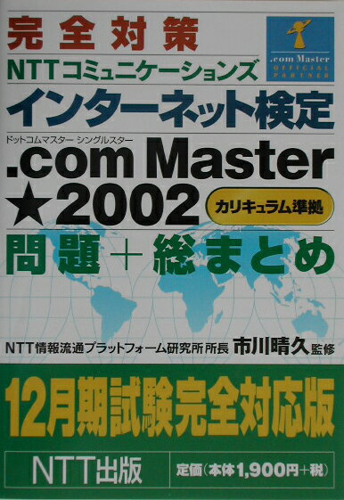完全対策インターネット検定．comMaster★問題＋総まと（単行本）