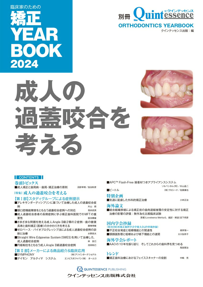 【中古】臨床家のための矯正 YEARBOOK 2024（大型本）