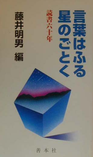 ◆◆◆おおむね良好な状態です。中古商品のため使用感等ある場合がございますが、品質には十分注意して発送いたします。 【毎日発送】 商品状態 著者名 編集:藤井 明男 出版社名 善本社 発売日 2000年04月 ISBN 9784793903946