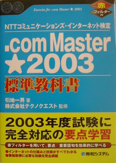．com　Master★2003標準教科書（単行本）
