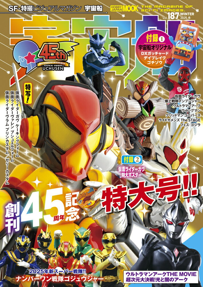 宇宙船 vol.187（2025.冬）