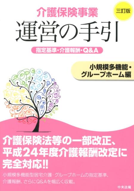 【中古】介護保険事業運営の手引（小規模多機能・グループホーム編）3訂版（単行本）