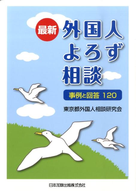 【中古】最新外国人よろず相談（単行本）