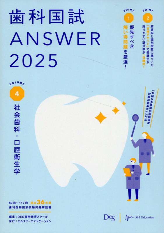 【中古】歯科国試ANSWER（2025　vol．4）（単行本）