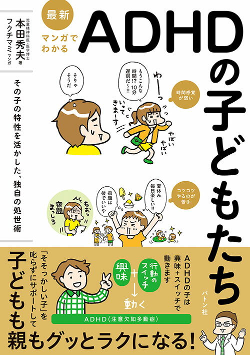 【中古】最新 マンガでわかるADHDの子どもたち（ペーパーバック）