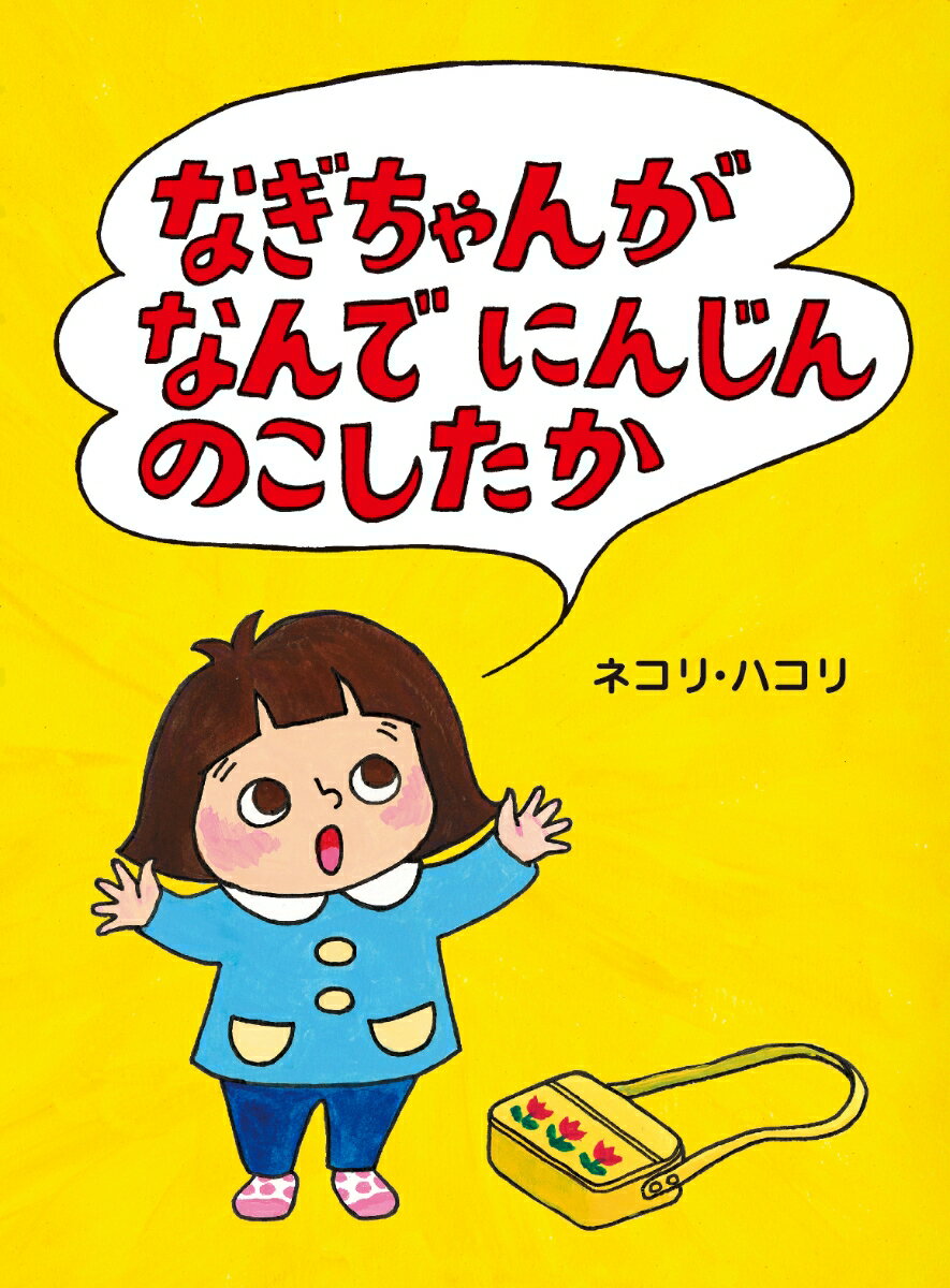 【送料無料】なぎちゃんがなんでにんじんのこしたか／ネコリ・ハコリ／子供／絵本