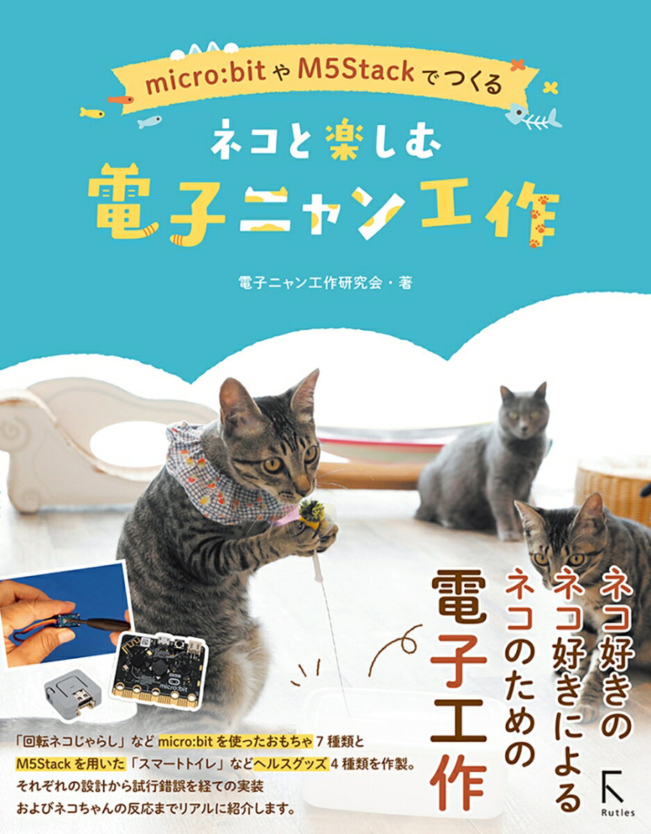 micro:bitやM5Stackでつくる　ネコと楽しむ　電子ニャン工作（単行本（ソフトカバー））