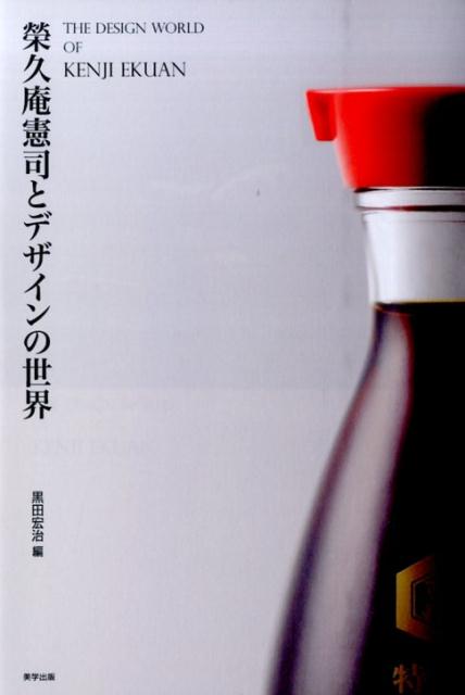 【中古】榮久庵憲司とデザインの世界（単行本）