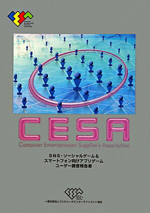 ◆◆◆リサイクル図書になります。除籍印、管理シール等があります。書き込みがあります。全体的に傷み、日焼けがあります。中古ですので多少の使用感がありますが、品質には十分に注意して販売しております。迅速・丁寧な発送を心がけております。【毎日発送】 商品状態 著者名 コンピュータエンターテインメント協会 出版社名 コンピュータエンターテインメント協会 発売日 2012年01月 ISBN 9784902346244