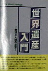 【中古】世界遺産入門（単行本）