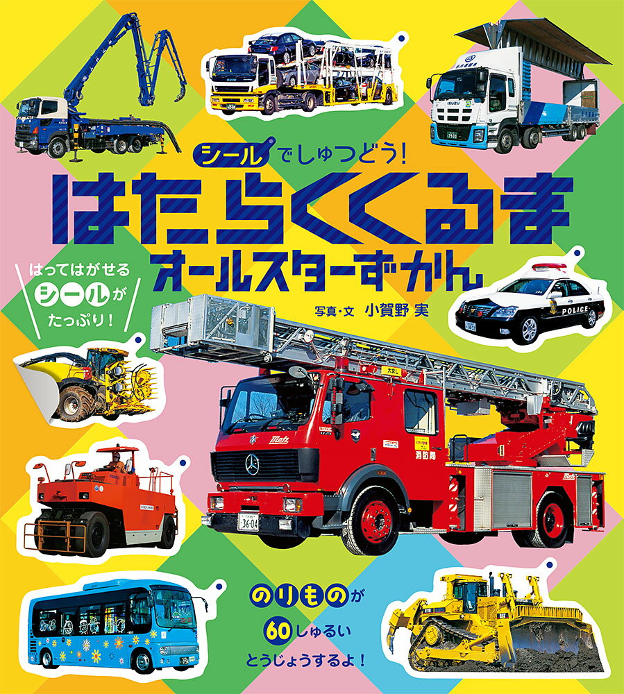 【バーゲンブック】シールでしゅつどう！はたらくくるまオールスターずかん【中古】