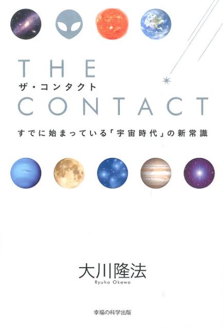 【中古】ザ・コンタクト（単行本）