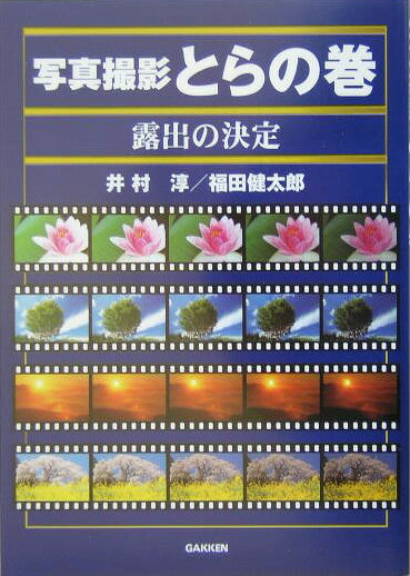 ◆◆◆全体的に汚れがあります。中古ですので多少の使用感がありますが、品質には十分に注意して販売しております。迅速・丁寧な発送を心がけております。【毎日発送】 商品状態 著者名 著:井村淳,著:福田健太郎 出版社名 学研マーケティング 発売日 2005年03月 ISBN 9784054027220